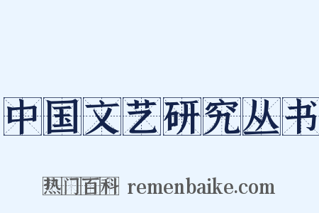 中国文艺研究丛书是什么意思的图片
